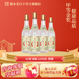 衡水老白干白酒62度绿标纪念版白酒620ml*4瓶固态发酵纯粮酒白酒
