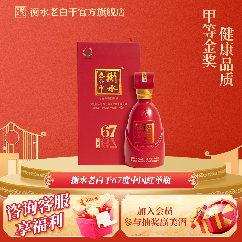 衡水老白干中国红67度纯粮白酒