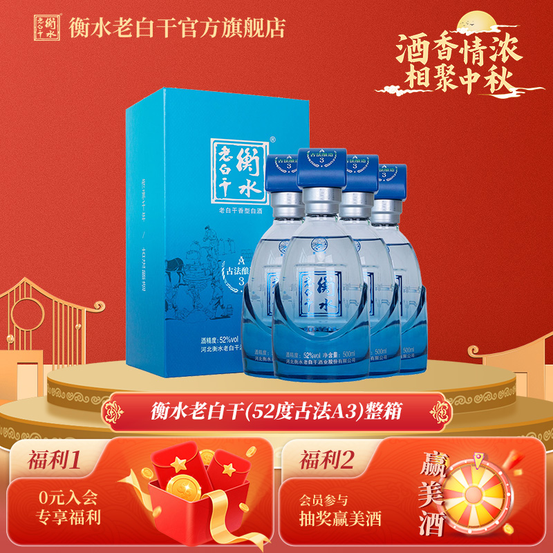衡水老白干 古法酿造A3酒 52度 500ml*4瓶 整箱装 纯粮白酒