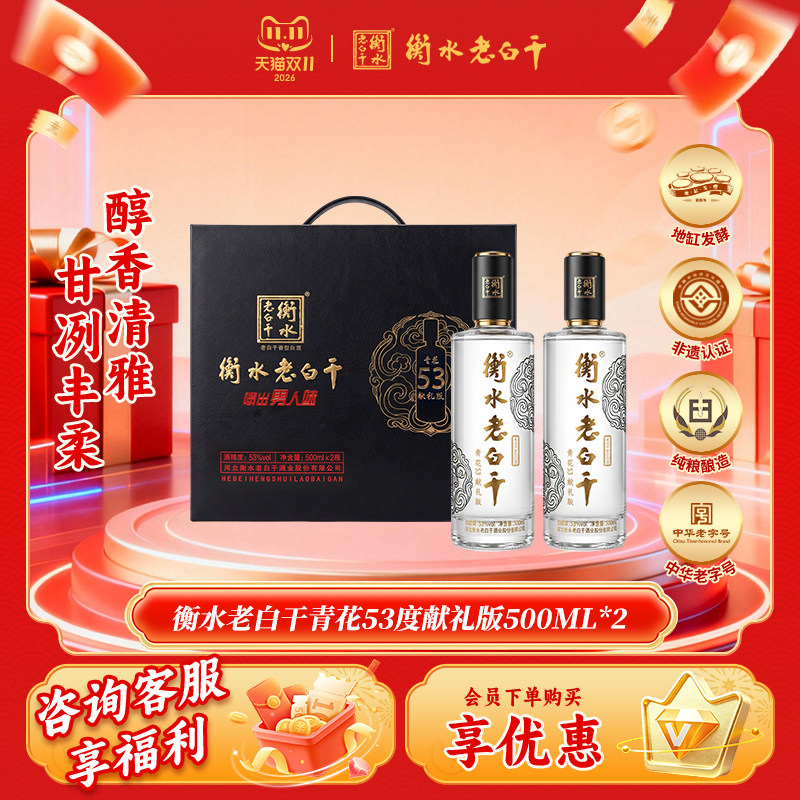 衡水老白干白酒青花53度献礼版酒500ml*2白酒礼盒