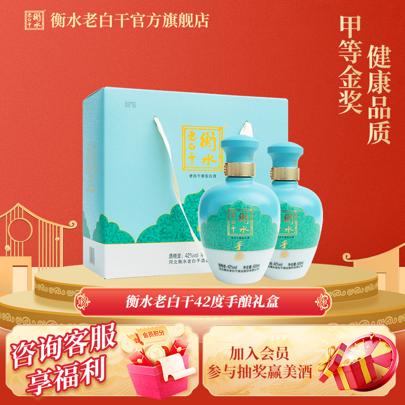 衡水老白干42度手酿礼盒白酒