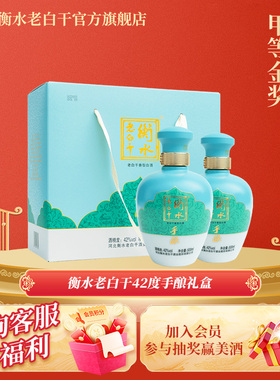 衡水老白干手酿礼盒白酒  伴手礼  42度500ml*2瓶装 送礼口粮白酒