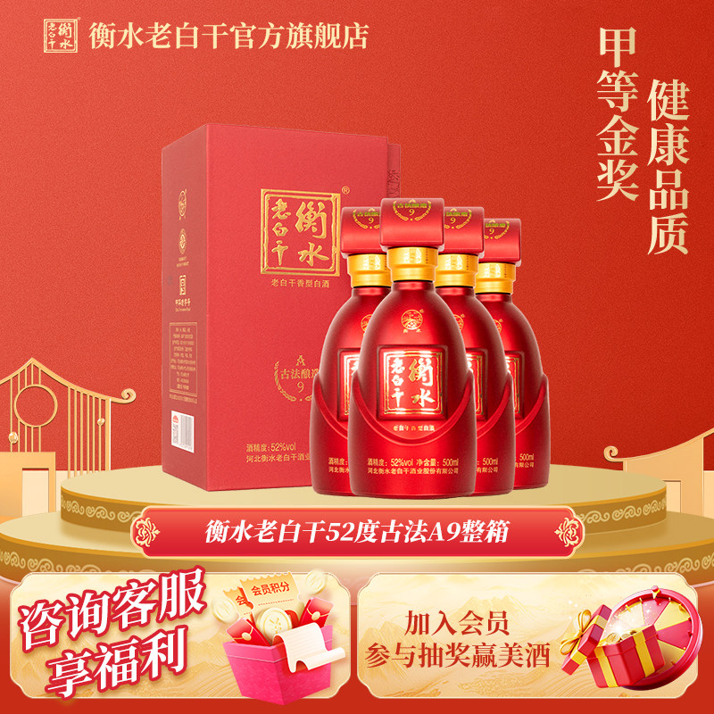 白酒衡水老白干古法酿造A9酒52度500ml*4瓶整箱纯粮喜宴白酒