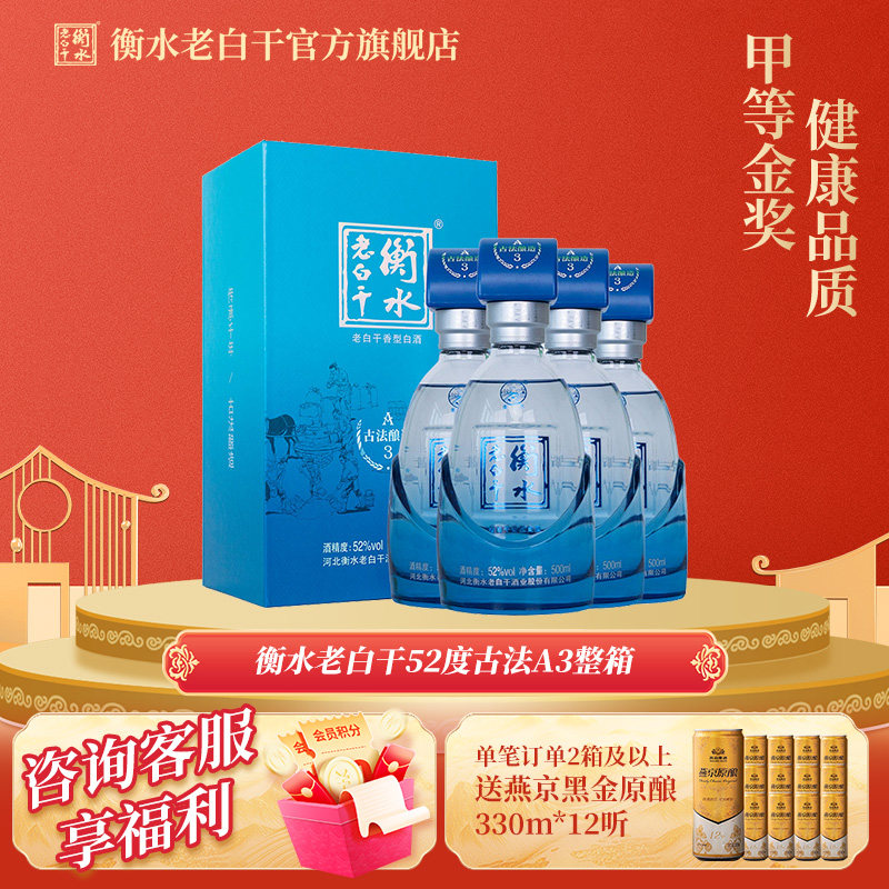 衡水老白干 古法酿造A3酒 52度 500ml*4瓶 整箱装 纯粮白酒