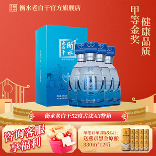 古法酿造A3酒 整箱装 52度 4瓶 纯粮白酒 500ml 衡水老白干