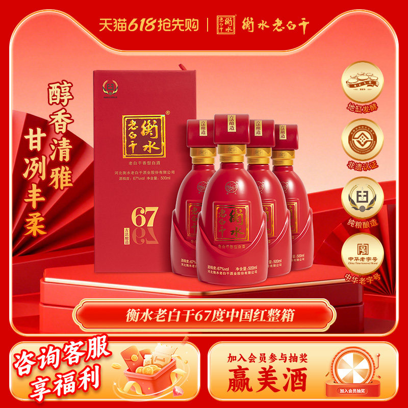 白酒衡水老白干古法酿造中国红67度500ml*4瓶整箱装纯粮白酒