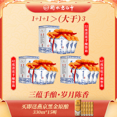年货提前囤白酒-衡水老白干三蕴手酿青花手酿42度+52度+62度3整箱