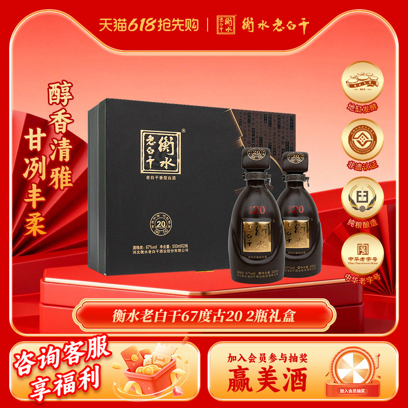 衡水老白干67度古法20双瓶装白酒