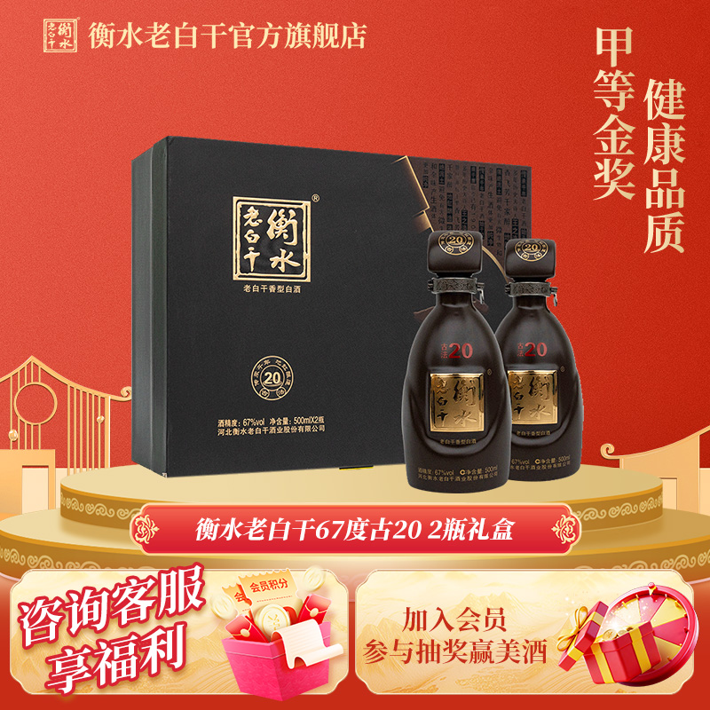 衡水老白干礼盒古法20经典67度500ml *2瓶装纯粮白酒送礼倍有面