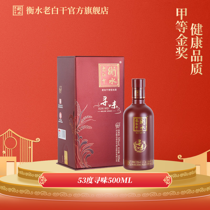 衡水老白干53度寻味500ml白酒宴请招待送礼口粮白酒