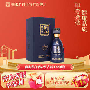 衡水老白干 古法酿造A12酒 52度 500ml 单瓶品鉴 纯粮白酒