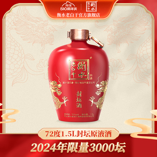 衡水老白干 72度封坛酒 1.5L 第六届文化节