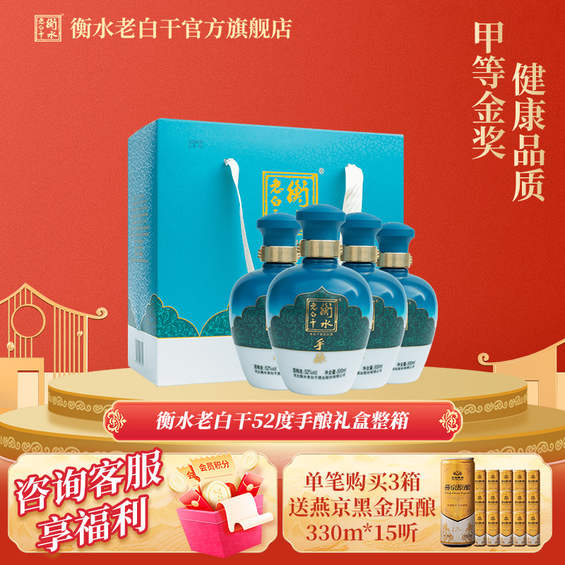 衡水老白干手酿礼盒 白酒 送礼52度500ml*4瓶 整箱装口粮白酒
