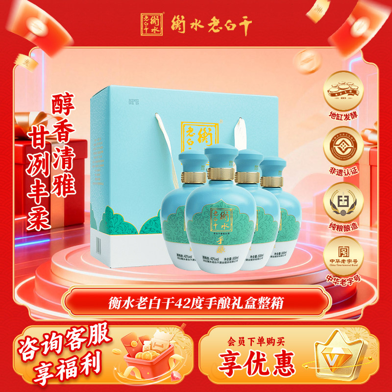 衡水老白干 手酿礼盒白酒  伴手礼42度500ml*4瓶 整箱装 口粮白酒