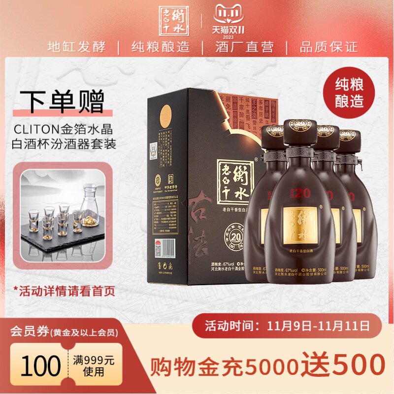 衡水老白干 古法20酒 67度 500ml*4瓶 整箱装  纯粮白酒怎么看?