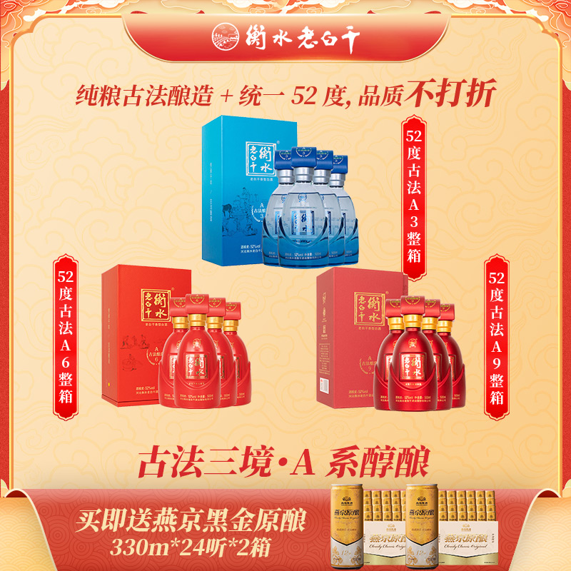 年货提前囤白酒-衡水老白干古法三境醇酿52度古法A3+A6+A9共3整箱