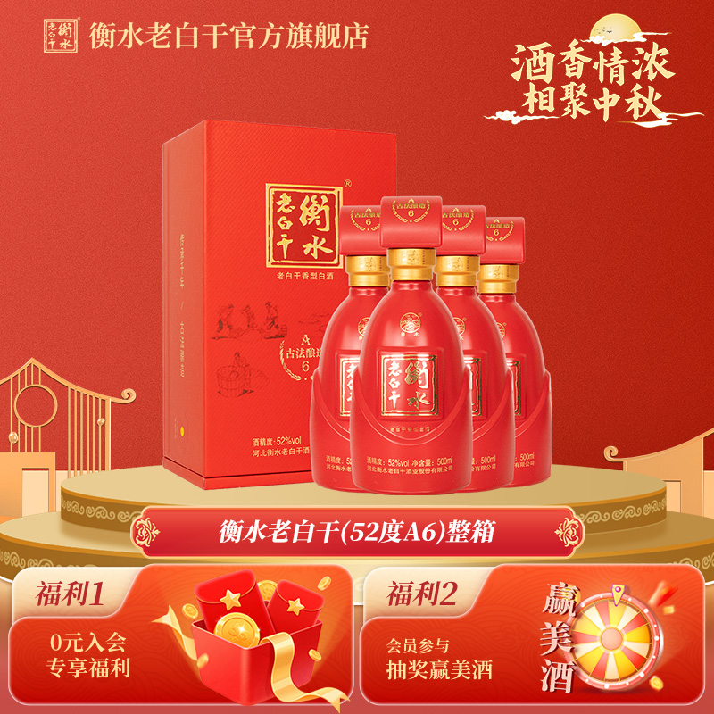 衡水老白干 古法酿造A6酒 52度 500ml   整箱装 纯粮喜宴白酒