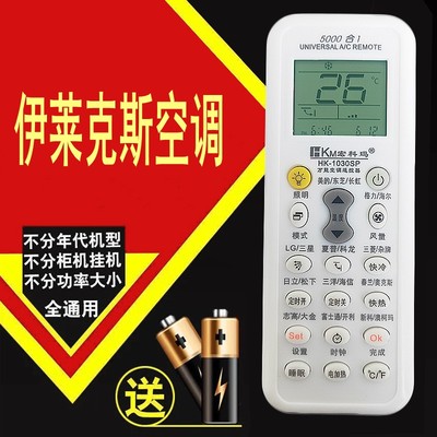 伊莱克斯空调专用遥控器 全系列通用万能遥控器 免设置直接使用