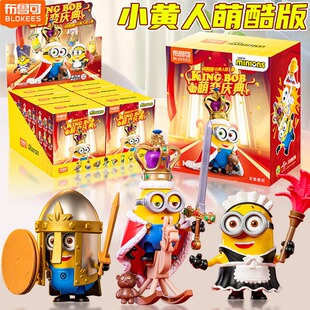 布鲁可小黄人积木人萌酷版第一弹国王鲍勃拼装手办玩具盲盒摆件1