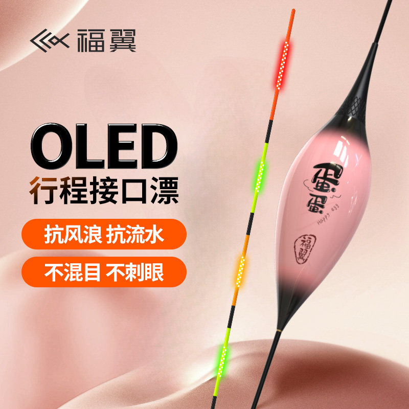 福翼OLED鸽子蛋硬尾夜光漂灯珠尾超长行程漂截口抗风浪走水电子漂