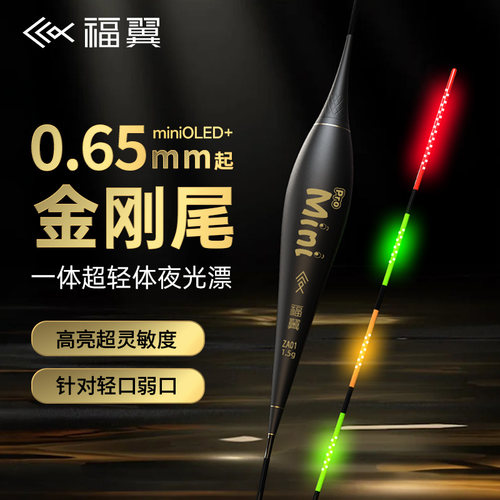 福翼OLED夜光漂0.65mm极细金刚尾咬钩变色硬尾鲫鱼漂超灵敏电子漂