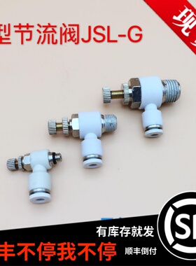 L型节流阀JSL4/6/8/10/12/14/16-G1 2 3 4 6气缸调速阀气管接头