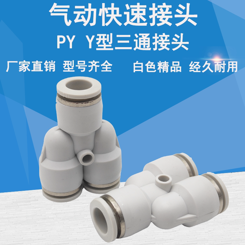 精品白色y型接头快速气动/气管三通接头py-4 6 8 10 12 16pu管