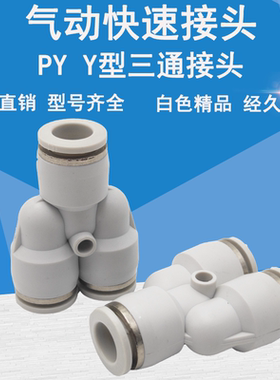 精品白色Y型接头快速气动/气管三通接头PY-4 6 8 10 12 16PU管