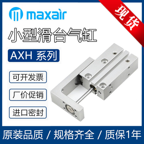 迈斯艾尔MAXAIR小型滑台气缸AXH6 AXH16 AXH20 AXH10*1525304060
