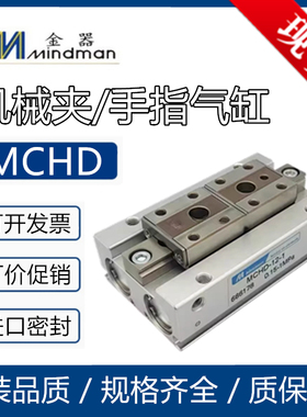 替Mindman金器平行气动机械夹爪手指气缸MCHD-8-12-16-20-R-1R-2R
