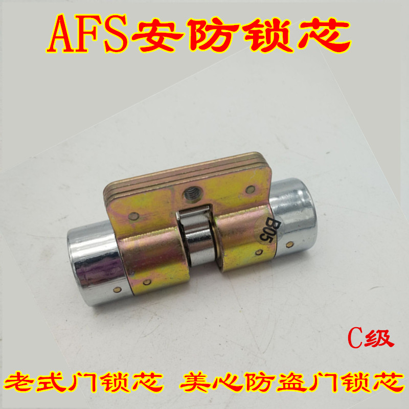 美心防盗门锁芯C级锁芯AFS安防