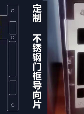 适用于老式铸诚成防盗门不锈钢门框导向片锁扣板门框条门边条锁槽