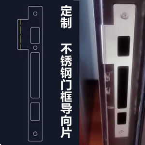 定制加工门框导向片电子锁片