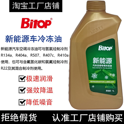 Bitop必拓新能源车POE冷冻油
