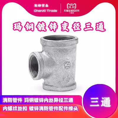 镀锌螺纹丝扣变径三通消防管件