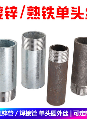 焊接熟铁单头外丝/镀锌外丝无缝外丝接头DN8-100可焊接短外丝螺纹