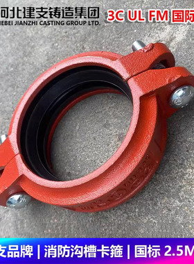 建支品牌沟槽卡箍钢卡挠性柔性消防刚性管卡抱箍接头国标FM UL 3C