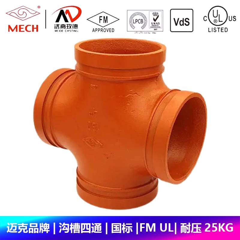 迈克品牌沟槽四通变径四通消防卡箍管件国标fm ul认证