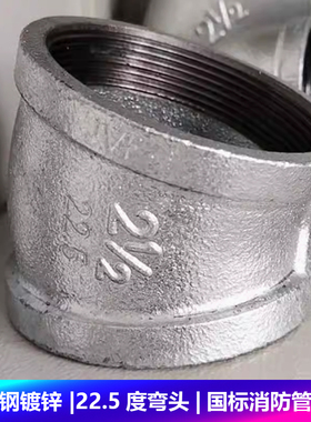 镀锌22.5度11.25度弯头2.5寸DN65DN50直弯玛钢管件消防丝扣内螺纹