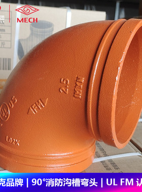 迈克品牌沟槽弯头90度45度11.25度22.5度卡箍消防管件国标FM UL
