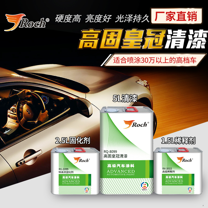 roch乐驰汽车清漆固化剂