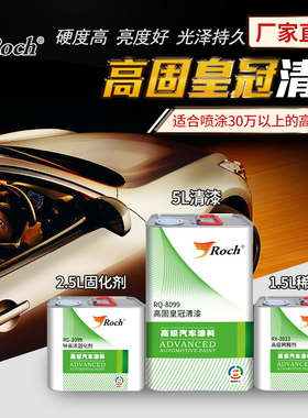 Roch乐驰汽车清漆固化剂稀释剂套装透明高浓亮光罩光漆锦威化工