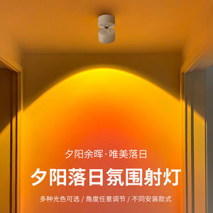 夕阳日不落射灯明装落日灯玄关壁画洗墙走廊吸顶嵌入式网红氛围灯