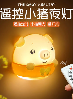 插电小夜灯遥控卧室床头节能婴儿哺乳台灯柔光睡眠柔光小灯起夜光