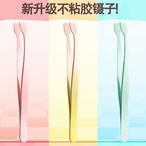 新升级不粘胶镊子！免胶睫毛专用防粘金羽夹高精密化妆师推荐新手