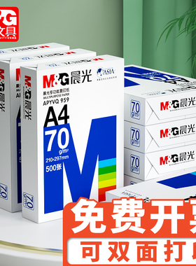 晨光a4打印纸70g500张一包a4护眼学生草稿纸白纸70g加厚80g演算纸a四打印机办公用纸试卷单包复印纸整箱批发