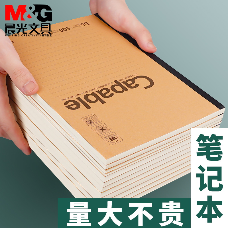 晨光b5笔记本日记本记事本a5初中生专用练习本厚本子学生高中文具简约大学生办公工作牛皮记录摘抄作业本记账