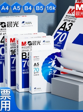 晨光b5打印纸b4复印纸A4纸整箱500张A3单包一包A5打印白纸70g/80g木浆学生用16K草稿纸5包装一箱批发包邮