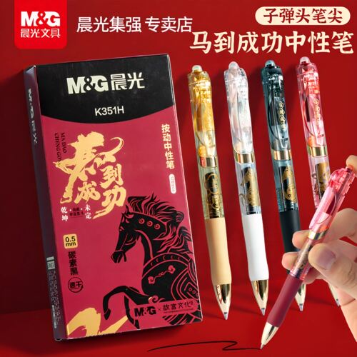 晨光中国风马到成功K35中性笔