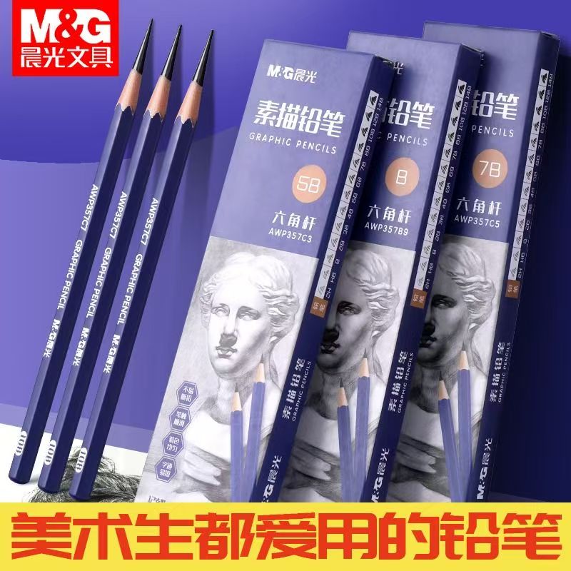 晨光素描铅笔绘画炭笔套装美术生专业用2b4b6b8b10b12比16b14b特软中硬炭笔速写绘图画工具HB一年级小学生